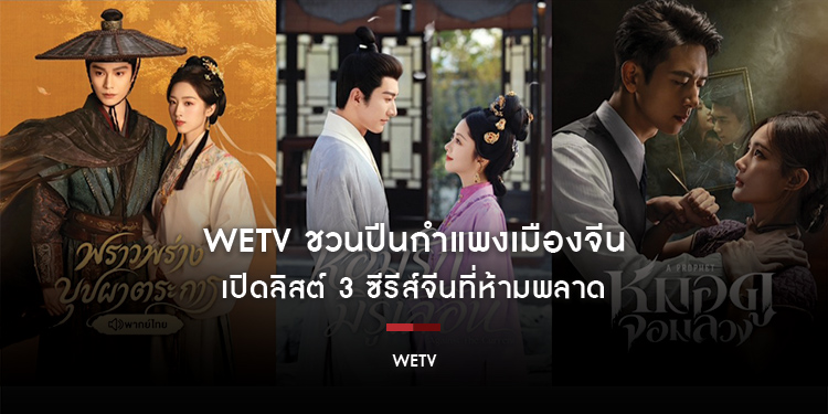 WeTV ชวนปีนกำแพงเมืองจีน เปิดลิสต์ 3 ซีรีส์จีนที่ห้ามพลาด พร้อมเสิร์ฟเรื่องราวหลากรสชาติ จัดเต็มความสนุก ครบทุกอารมณ์